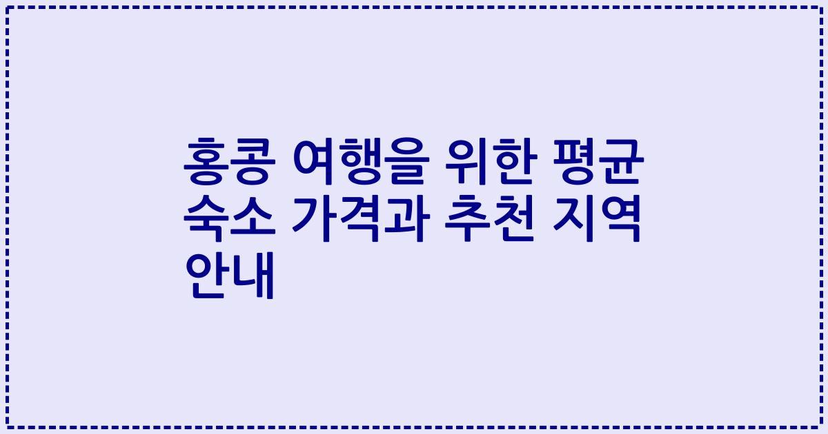 홍콩 여행을 위한 평균 숙소 가격과 추천 지역 안내