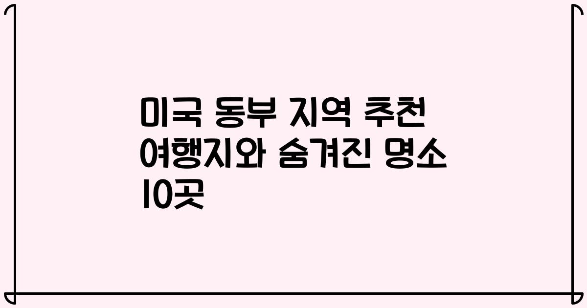미국 동부 지역 추천 여행지와 숨겨진 명소 10곳