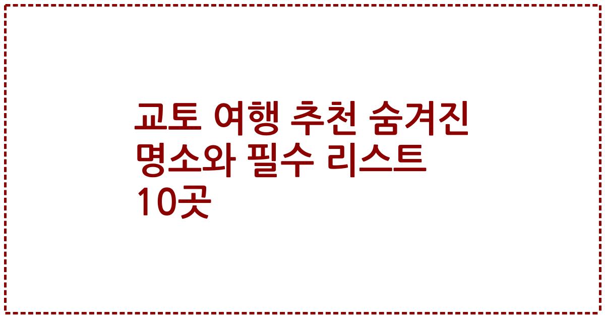 교토 여행 추천 숨겨진 명소와 필수 리스트 10곳