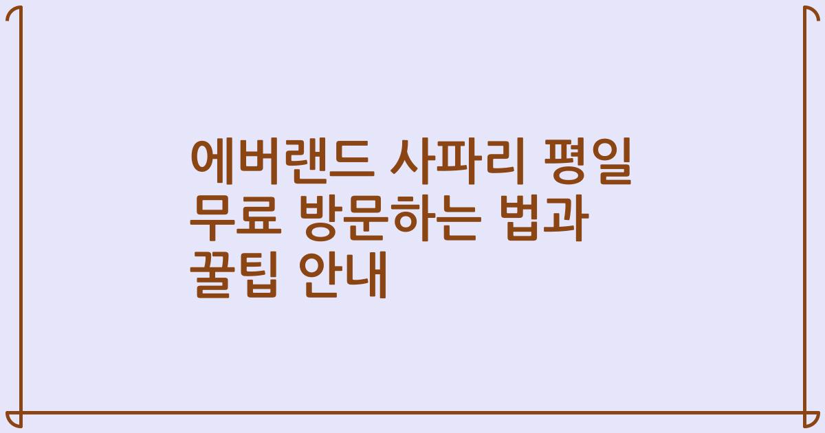 에버랜드 사파리 평일 무료 방문하는 법과 꿀팁 안내