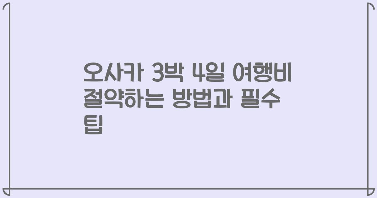 오사카 3박 4일 여행비 절약하는 방법과 필수 팁