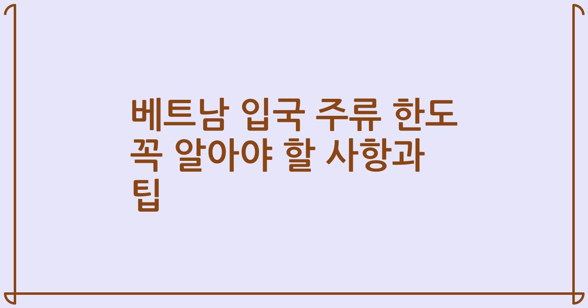 베트남 입국 주류 한도 꼭 알아야 할 사항과 팁