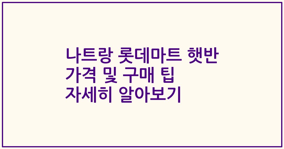 나트랑 롯데마트 햇반 가격 및 구매 팁 자세히 알아보기