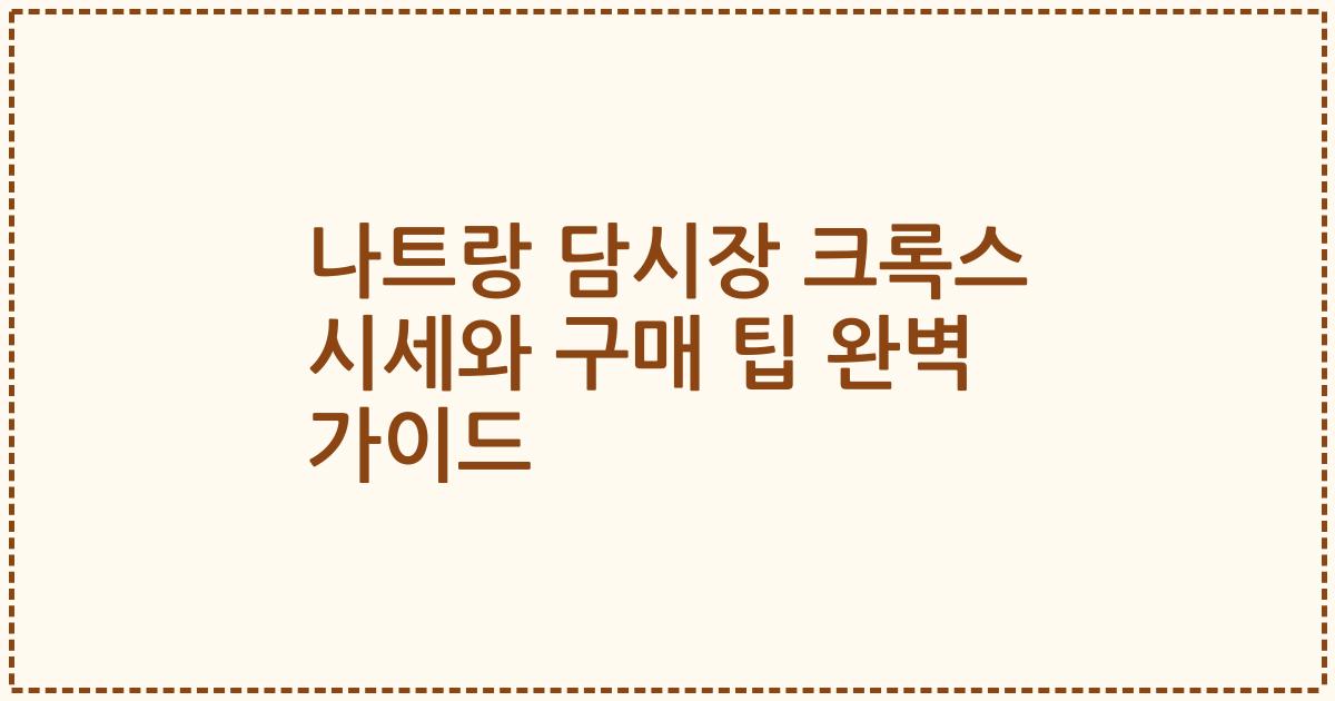 나트랑 담시장 크록스 시세와 구매 팁 완벽 가이드