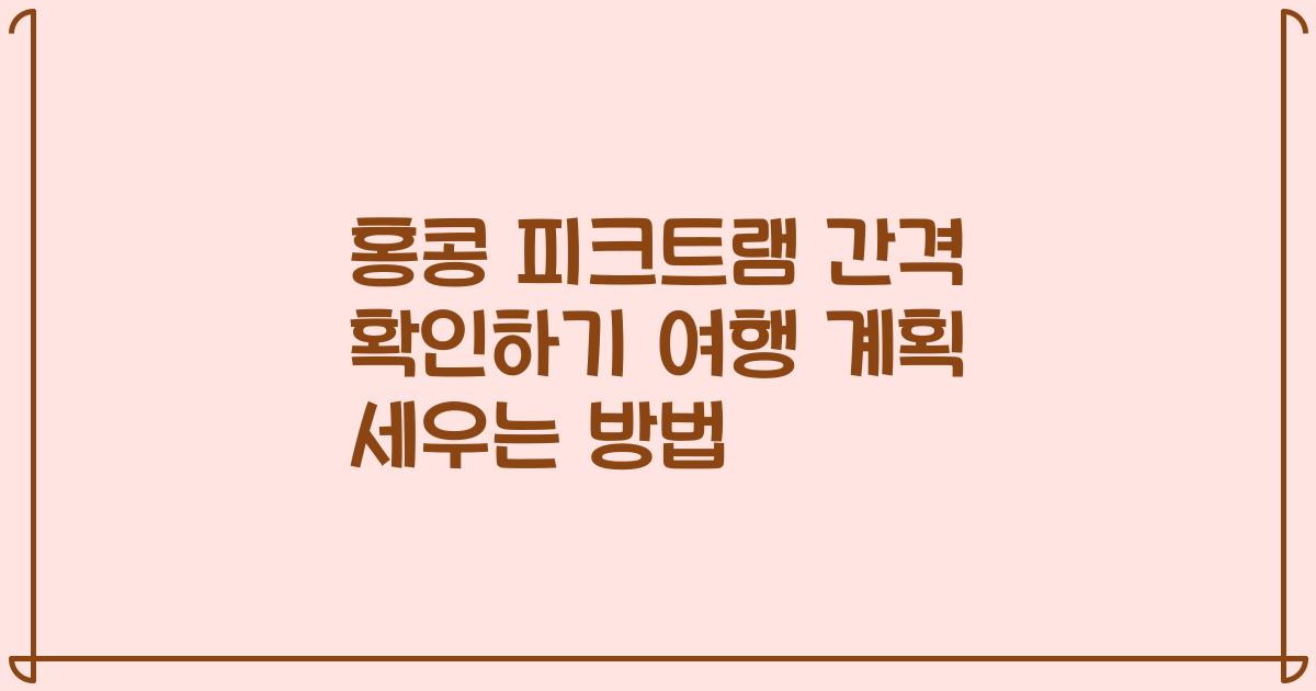 홍콩 피크트램 간격 확인하기 여행 계획 세우는 방법