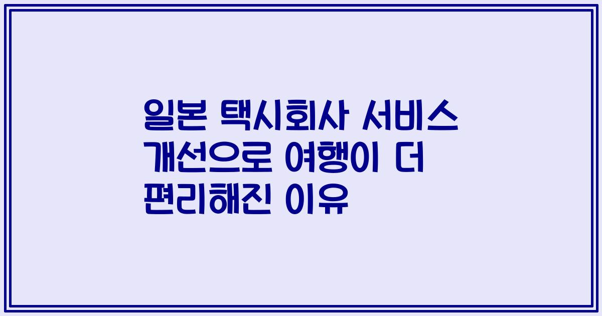 일본 택시회사 서비스 개선으로 여행이 더 편리해진 이유