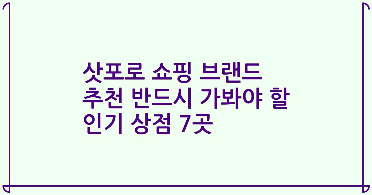 삿포로 쇼핑 브랜드 추천 반드시 가봐야 할 인기 상점 7곳