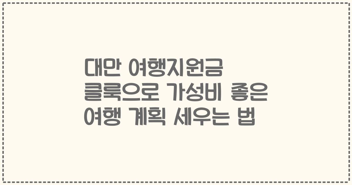 대만 여행지원금 클룩으로 가성비 좋은 여행 계획 세우는 법