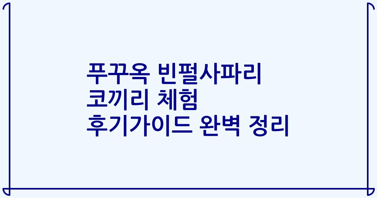 푸꾸옥 빈펄사파리 코끼리 체험 후기가이드 완벽 정리
