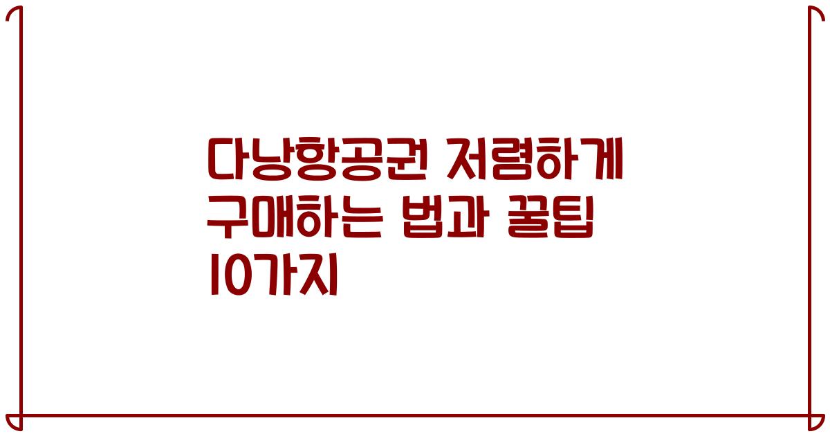 다낭항공권 저렴하게 구매하는 법과 꿀팁 10가지