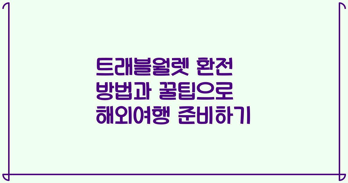 트래블월렛 환전 방법과 꿀팁으로 해외여행 준비하기