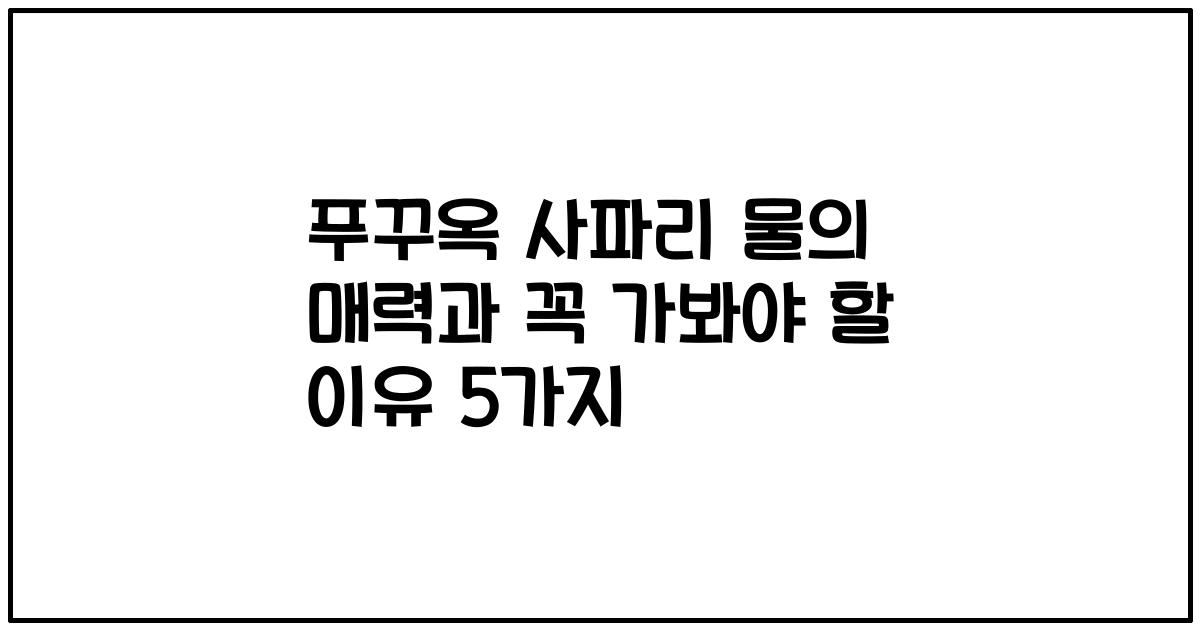 푸꾸옥 사파리 물의 매력과 꼭 가봐야 할 이유 5가지