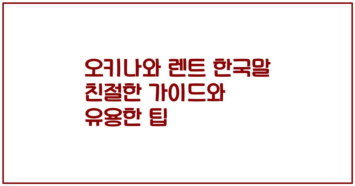 오키나와 렌트 한국말 친절한 가이드와 유용한 팁