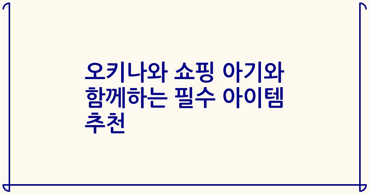 오키나와 쇼핑 아기와 함께하는 필수 아이템 추천