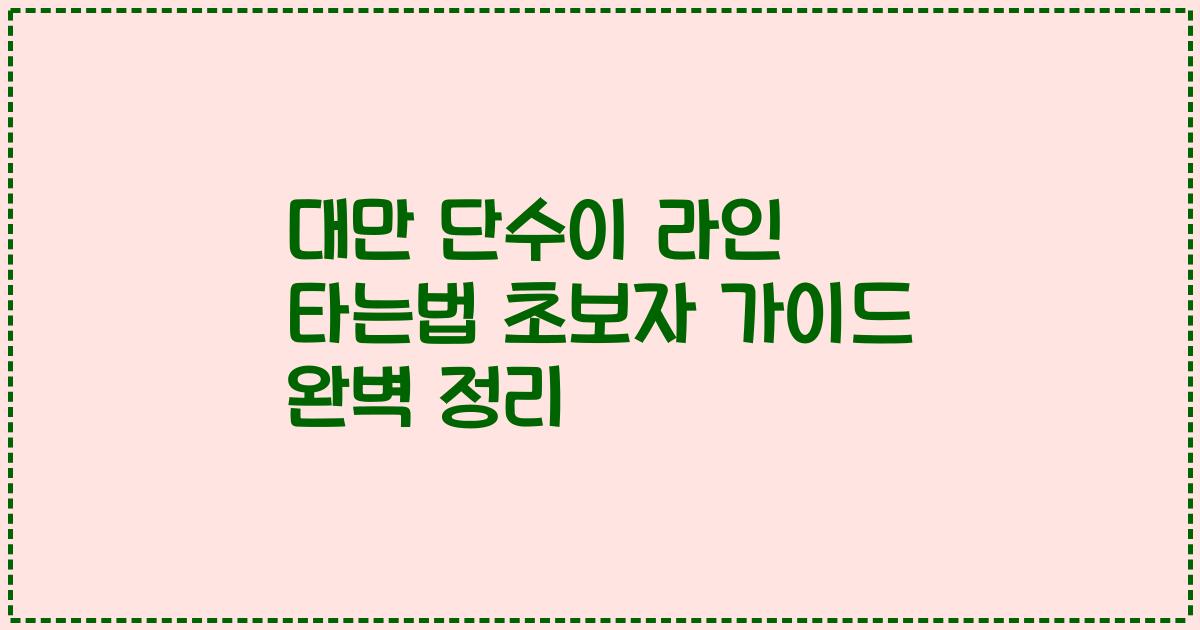 대만 단수이 라인 타는법 초보자 가이드 완벽 정리
