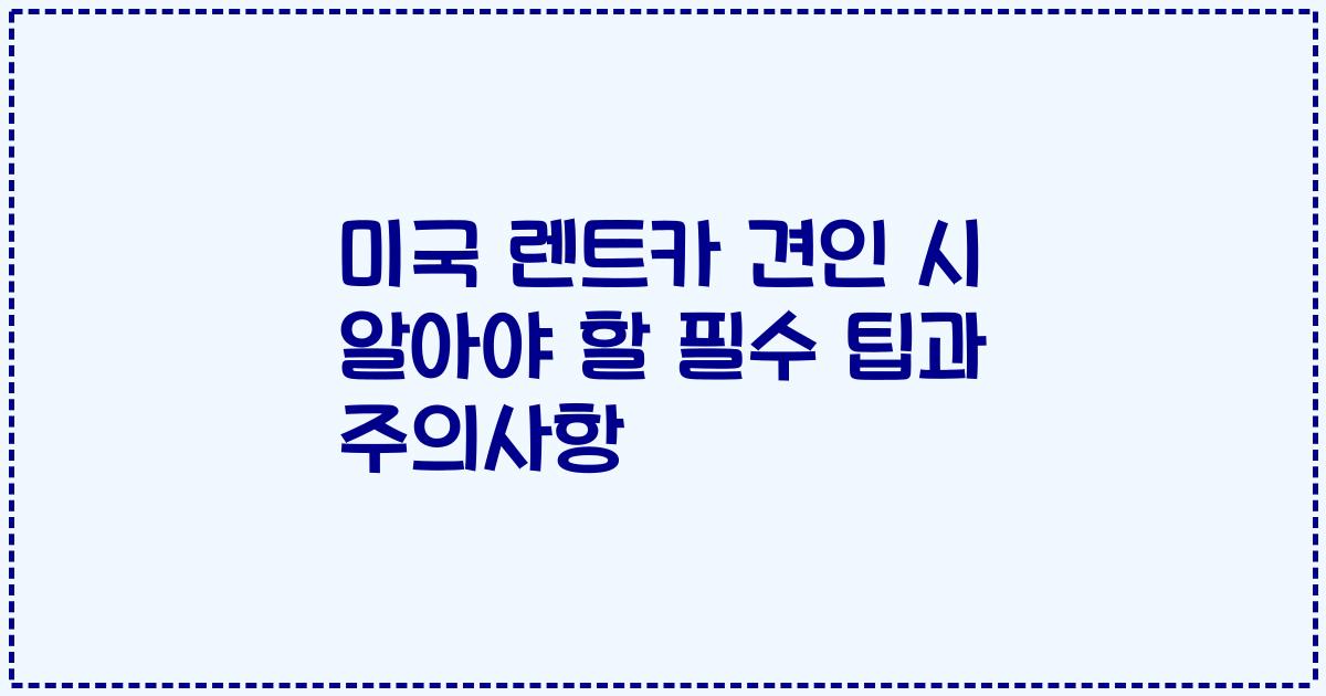 미국 렌트카 견인 시 알아야 할 필수 팁과 주의사항