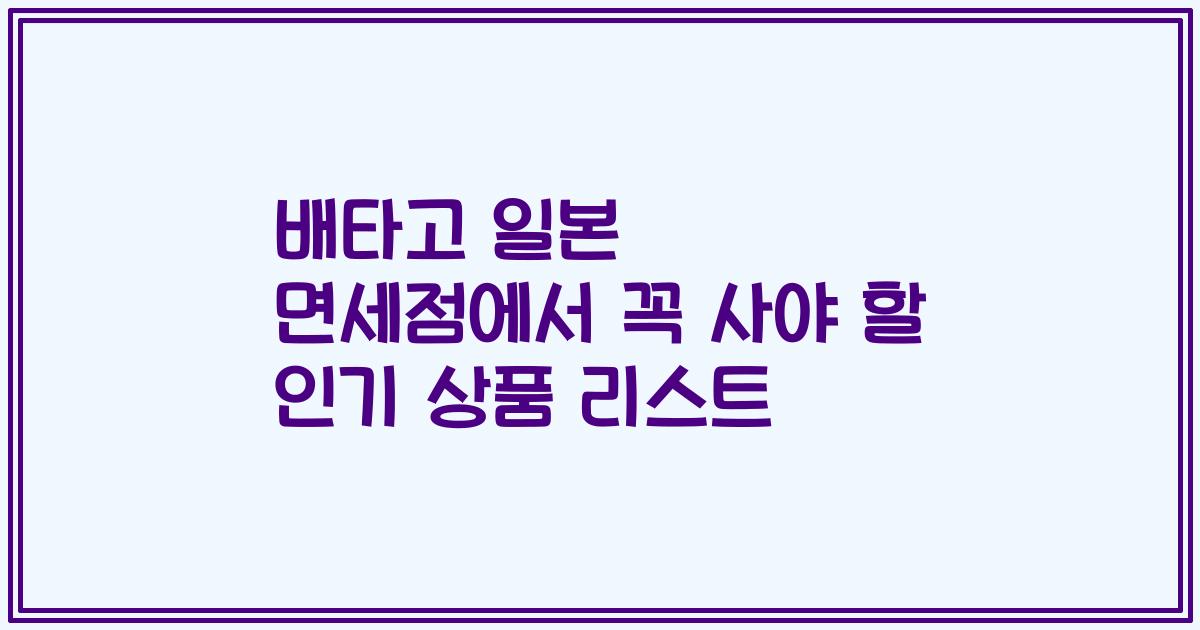 배타고 일본 면세점에서 꼭 사야 할 인기 상품 리스트