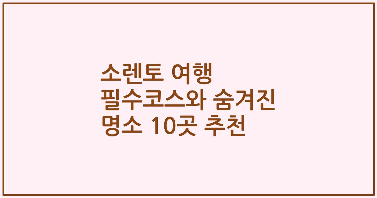 소렌토 여행 필수코스와 숨겨진 명소 10곳 추천