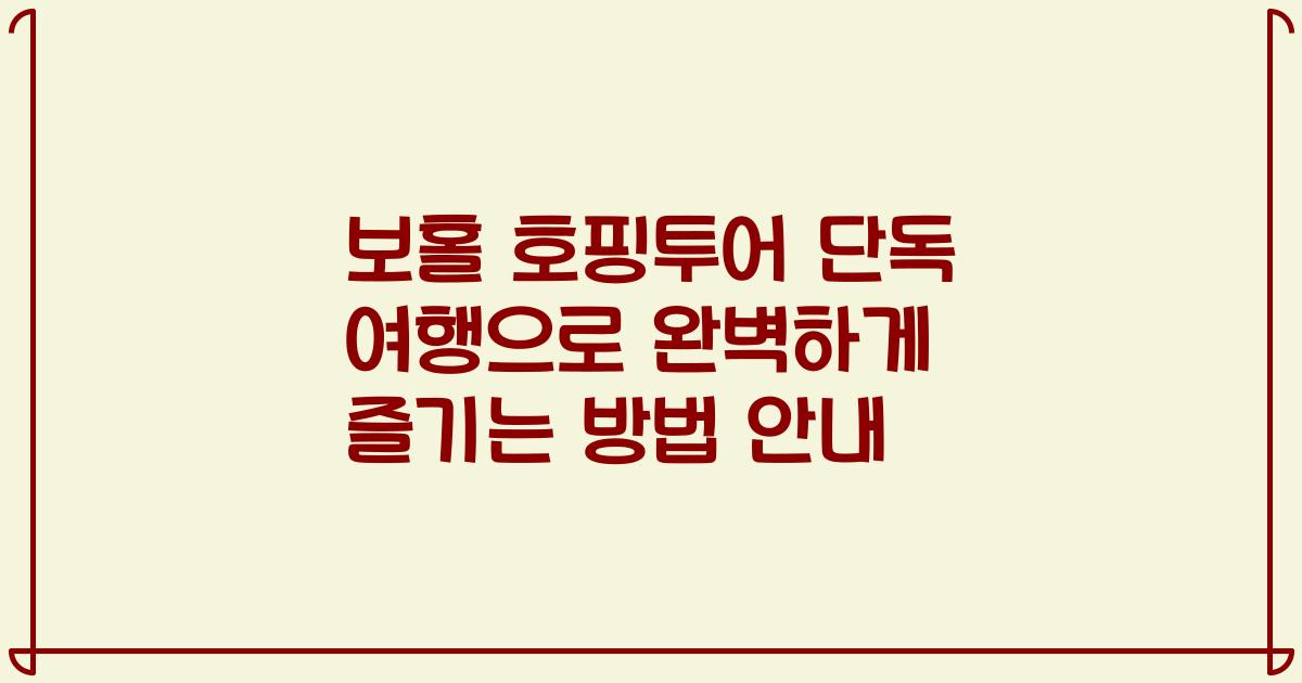 보홀 호핑투어 단독 여행으로 완벽하게 즐기는 방법 안내