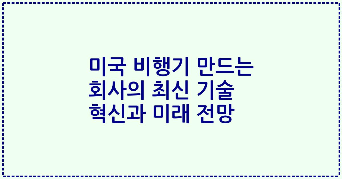 미국 비행기 만드는 회사의 최신 기술 혁신과 미래 전망