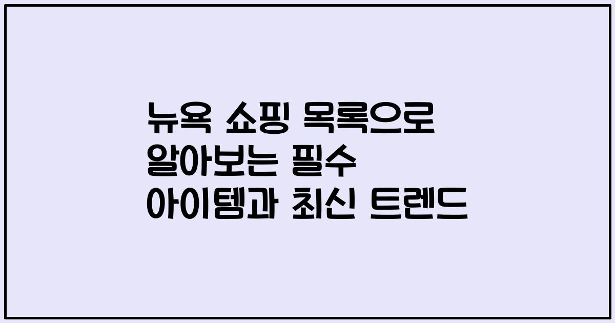 뉴욕 쇼핑 목록으로 알아보는 필수 아이템과 최신 트렌드