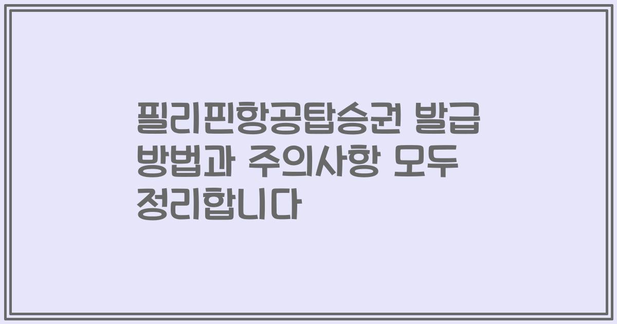 필리핀항공탑승권 발급 방법과 주의사항 모두 정리합니다