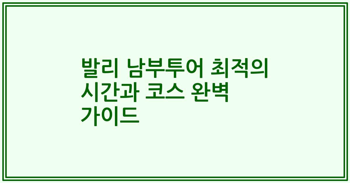발리 남부투어 최적의 시간과 코스 완벽 가이드
