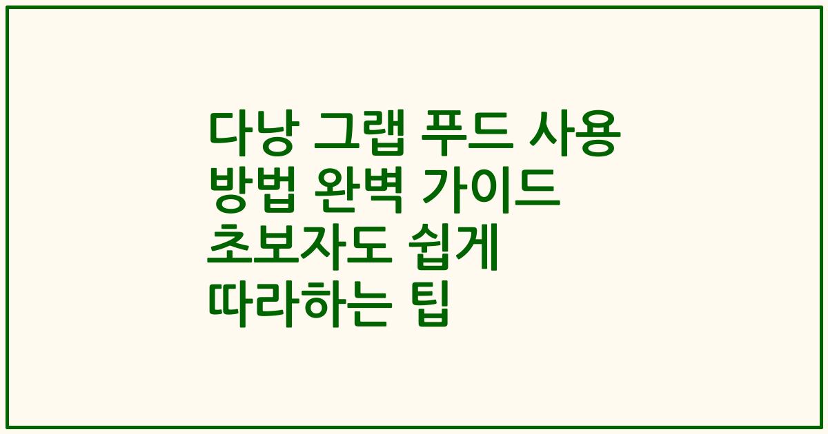 다낭 그랩 푸드 사용 방법 완벽 가이드 초보자도 쉽게 따라하는 팁