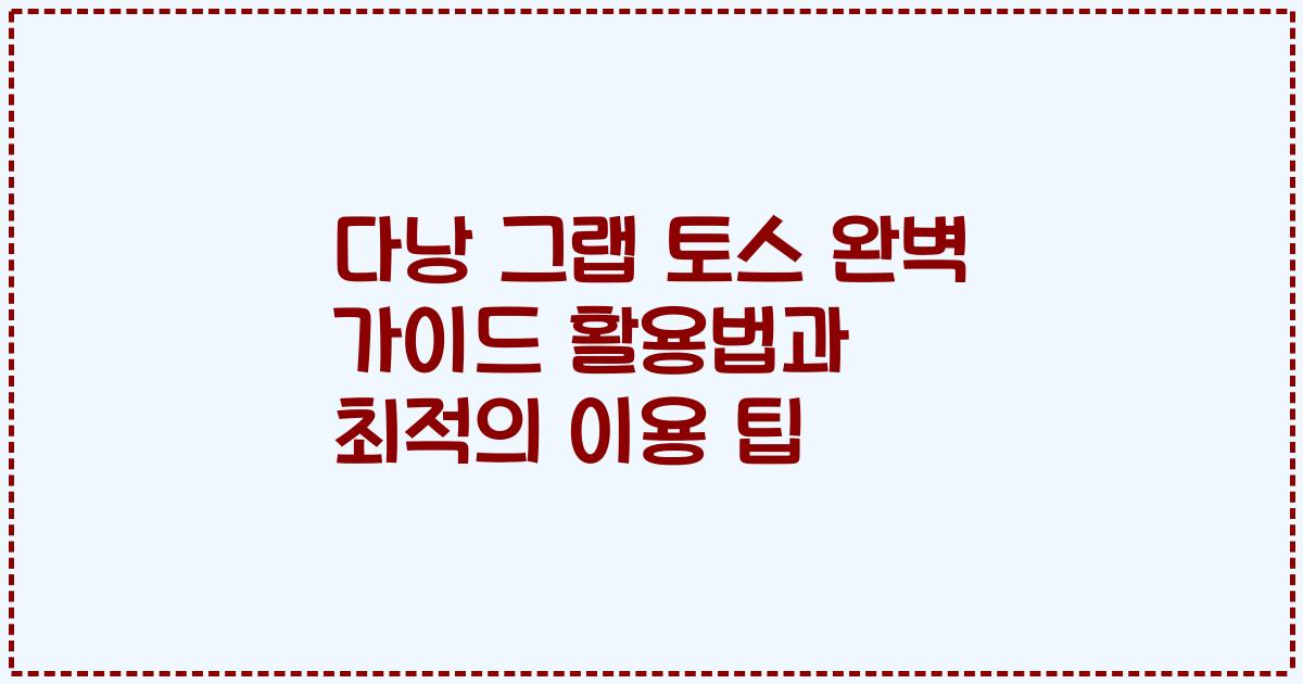 다낭 그랩 토스 완벽 가이드 활용법과 최적의 이용 팁