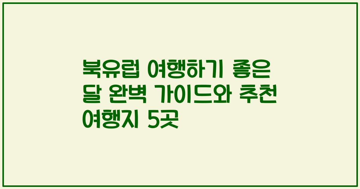북유럽 여행하기 좋은 달 완벽 가이드와 추천 여행지 5곳