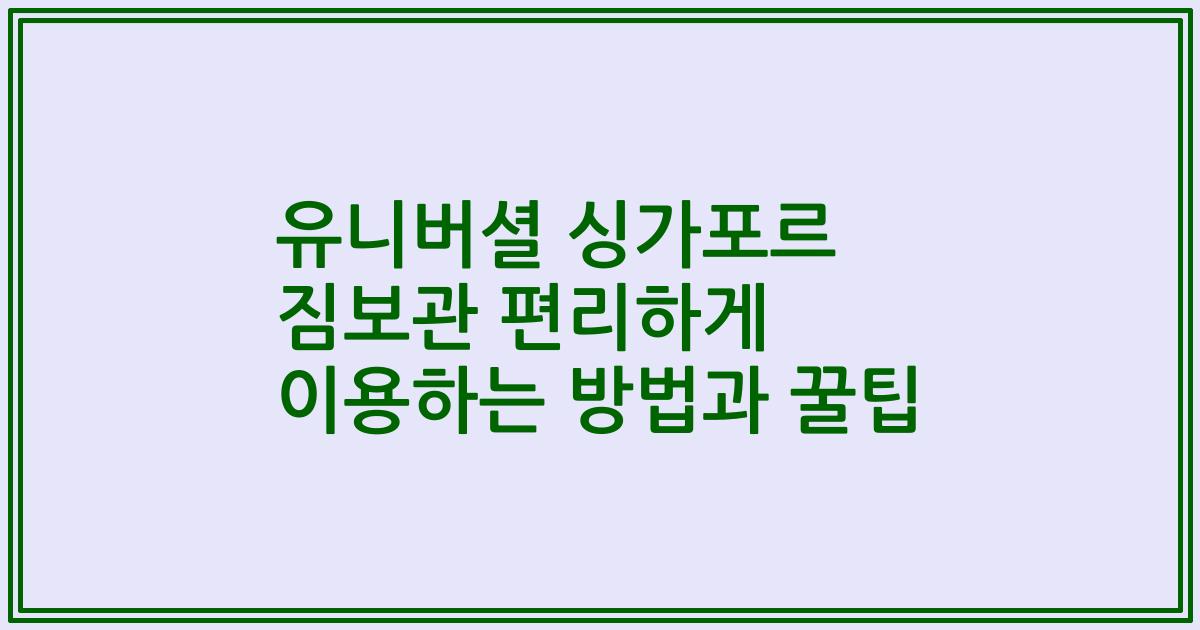 유니버셜 싱가포르 짐보관 편리하게 이용하는 방법과 꿀팁