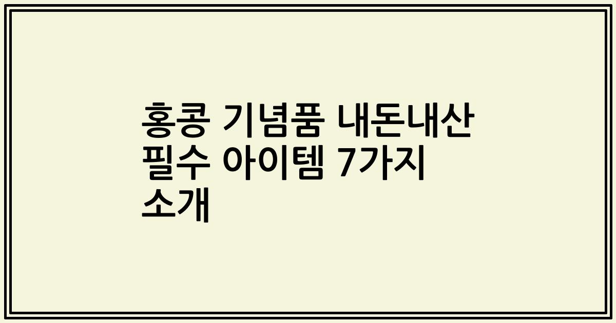 홍콩 기념품 내돈내산 필수 아이템 7가지 소개