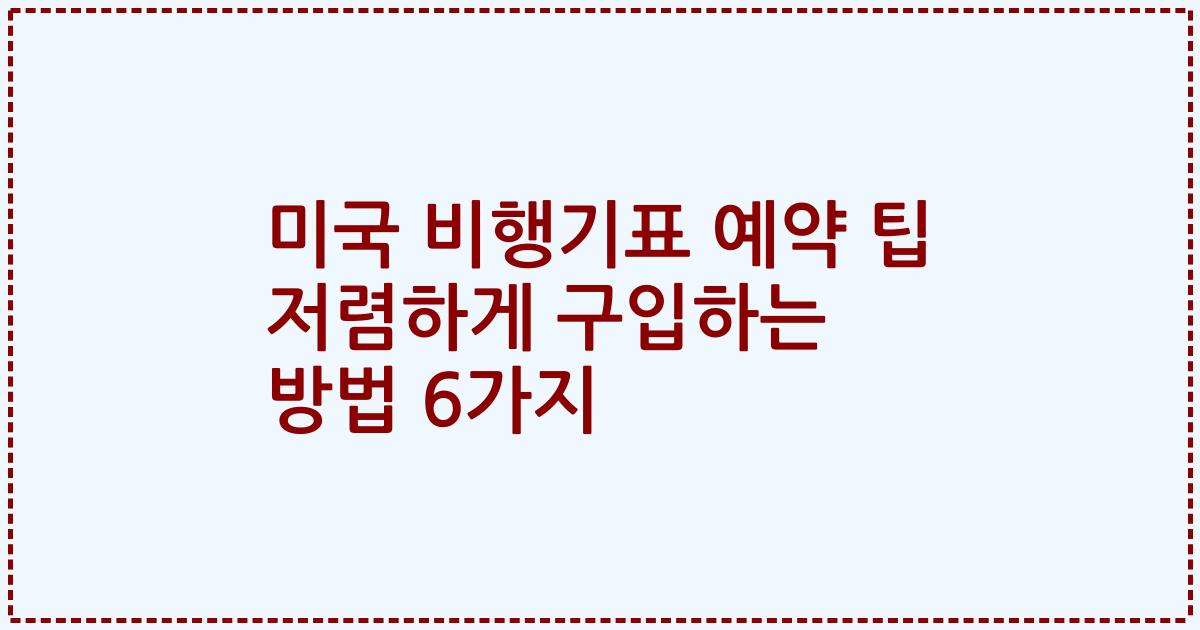 미국 비행기표 예약 팁 저렴하게 구입하는 방법 6가지