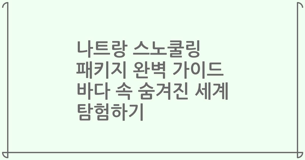 나트랑 스노쿨링 패키지 완벽 가이드 바다 속 숨겨진 세계 탐험하기