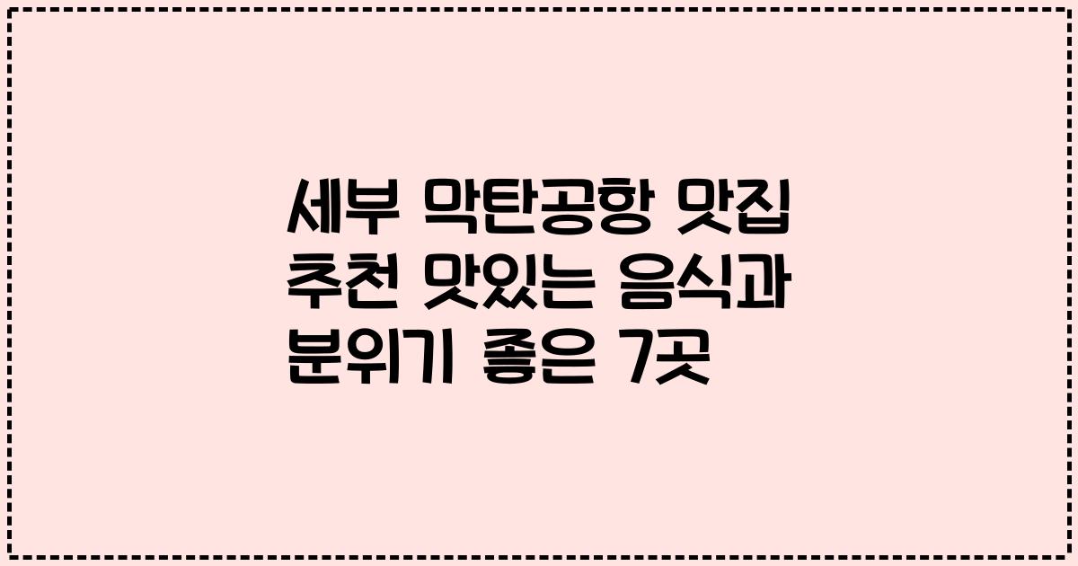 세부 막탄공항 맛집 추천 맛있는 음식과 분위기 좋은 7곳