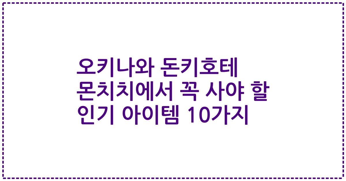 오키나와 돈키호테 몬치치에서 꼭 사야 할 인기 아이템 10가지