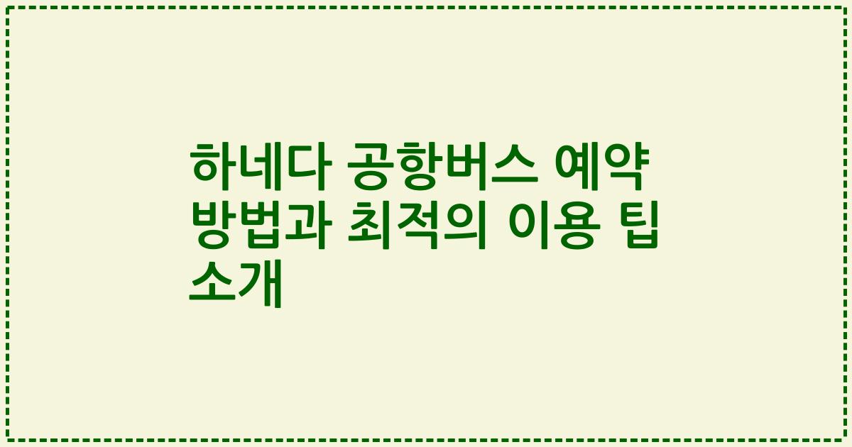 하네다 공항버스 예약 방법과 최적의 이용 팁 소개