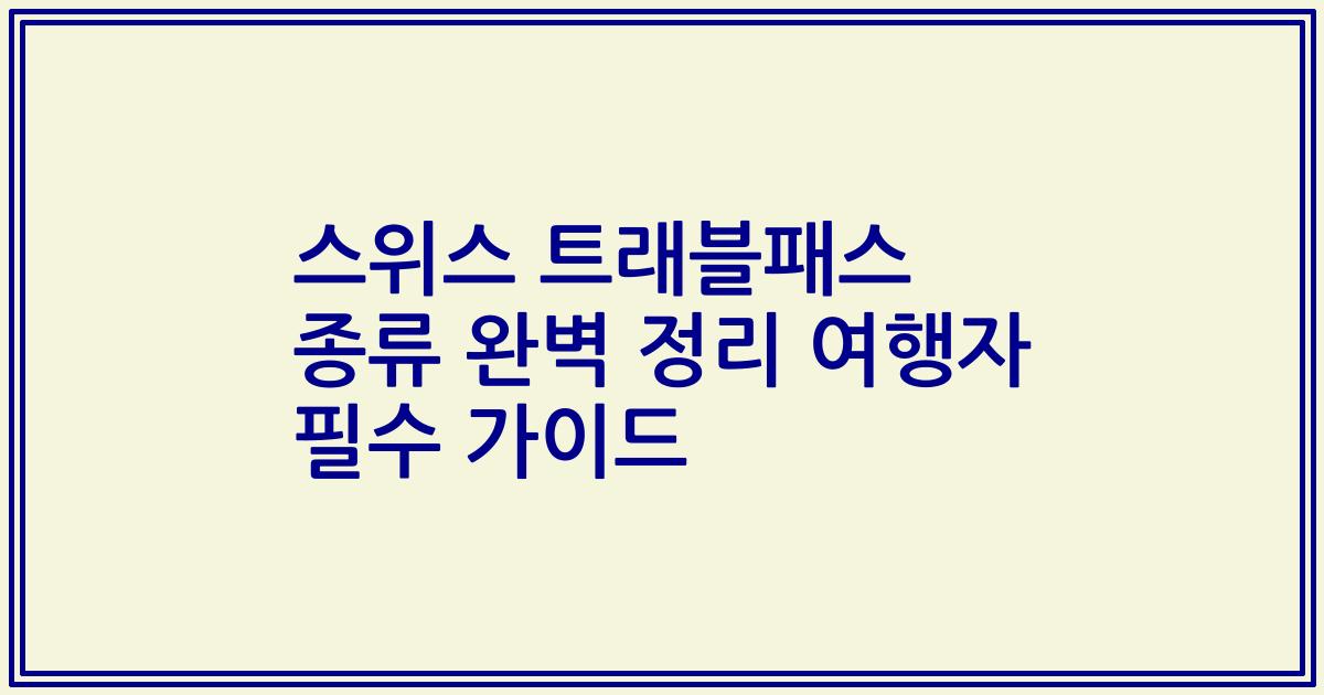 스위스 트래블패스 종류 완벽 정리 여행자 필수 가이드