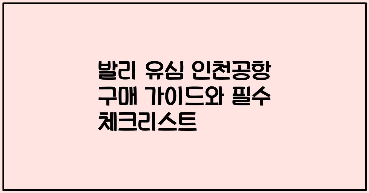 발리 유심 인천공항 구매 가이드와 필수 체크리스트