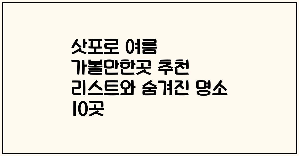 삿포로 여름 가볼만한곳 추천 리스트와 숨겨진 명소 10곳