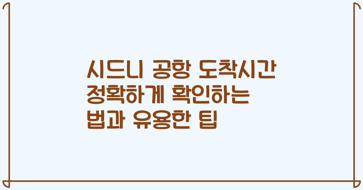 시드니 공항 도착시간 정확하게 확인하는 법과 유용한 팁