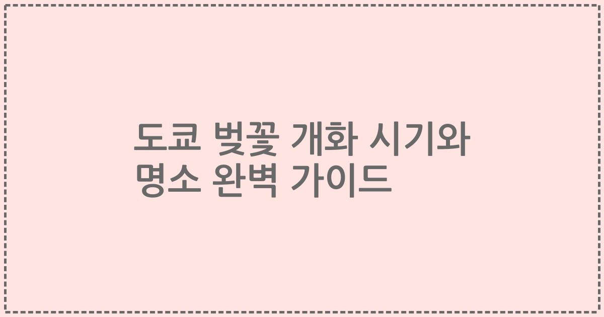 도쿄 벚꽃 개화 시기와 명소 완벽 가이드