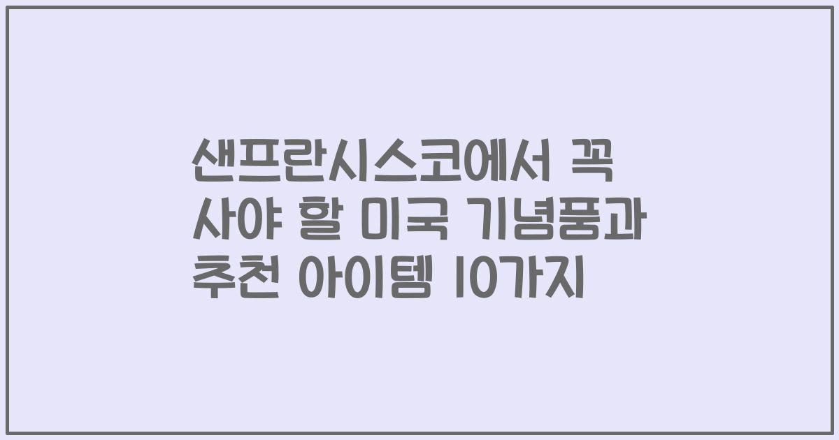 샌프란시스코에서 꼭 사야 할 미국 기념품과 추천 아이템 10가지