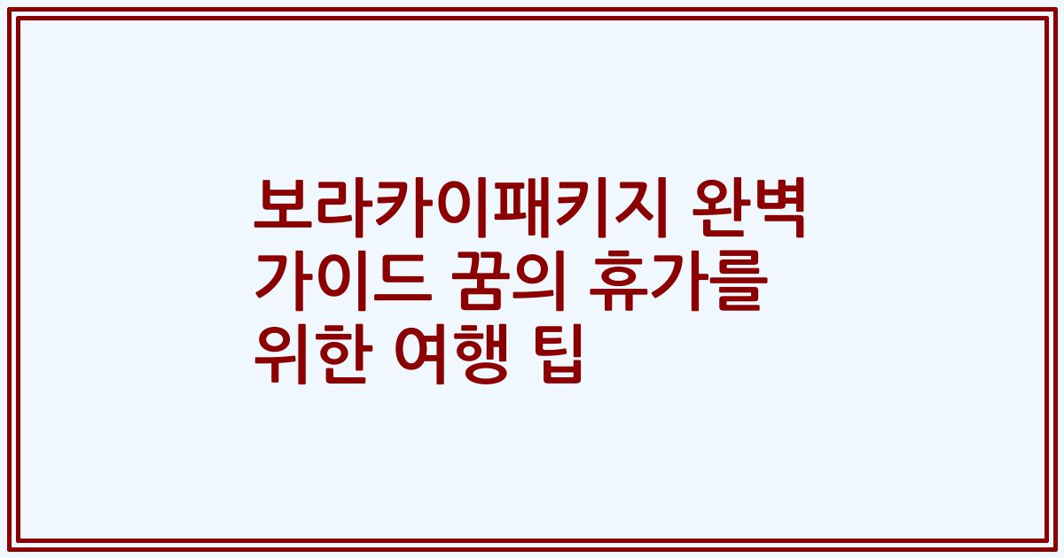보라카이패키지 완벽 가이드 꿈의 휴가를 위한 여행 팁