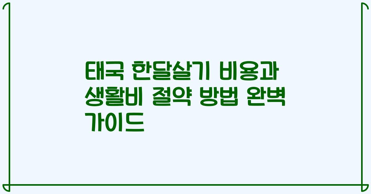 태국 한달살기 비용과 생활비 절약 방법 완벽 가이드