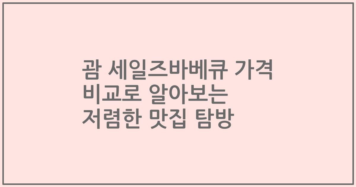 괌 세일즈바베큐 가격 비교로 알아보는 저렴한 맛집 탐방