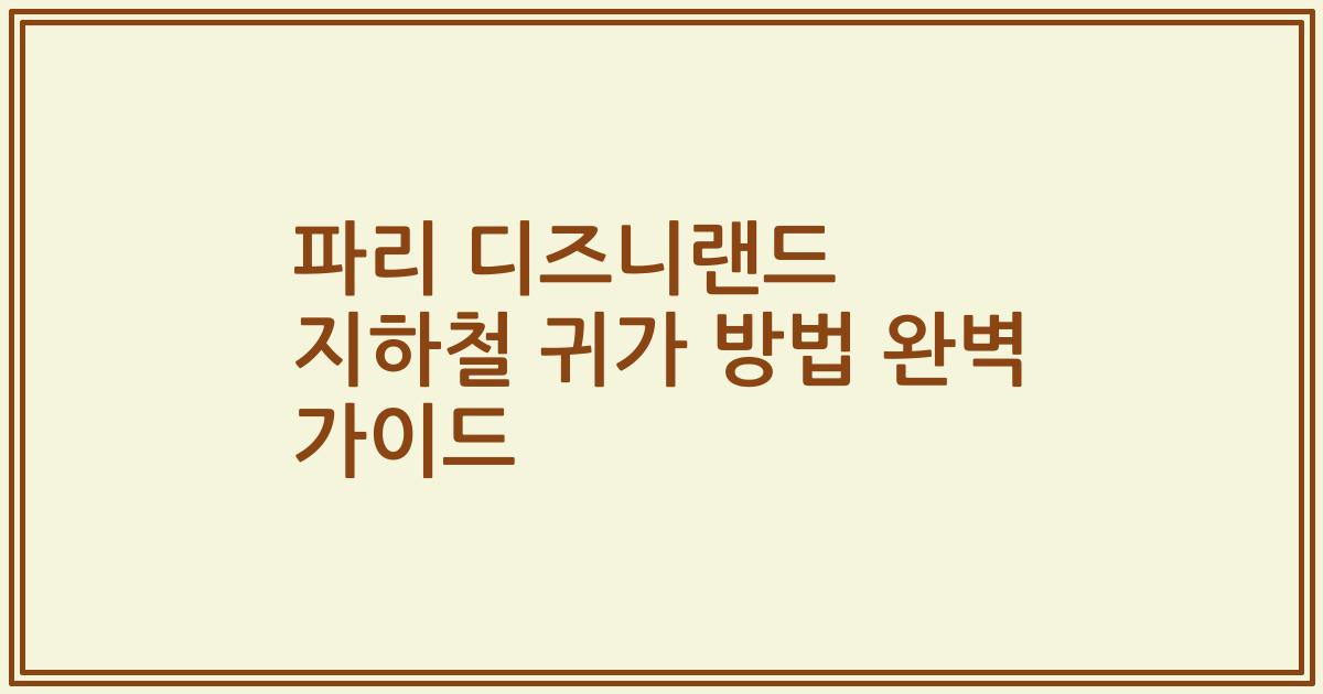 파리 디즈니랜드 지하철 귀가 방법 완벽 가이드