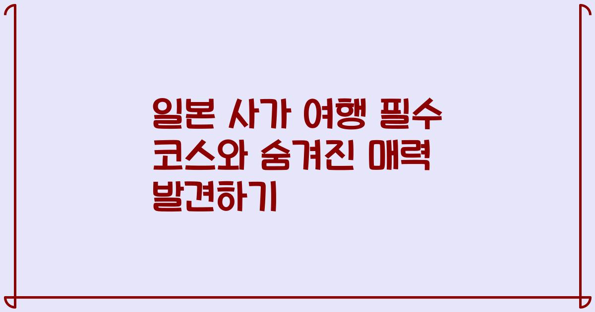 일본 사가 여행 필수 코스와 숨겨진 매력 발견하기