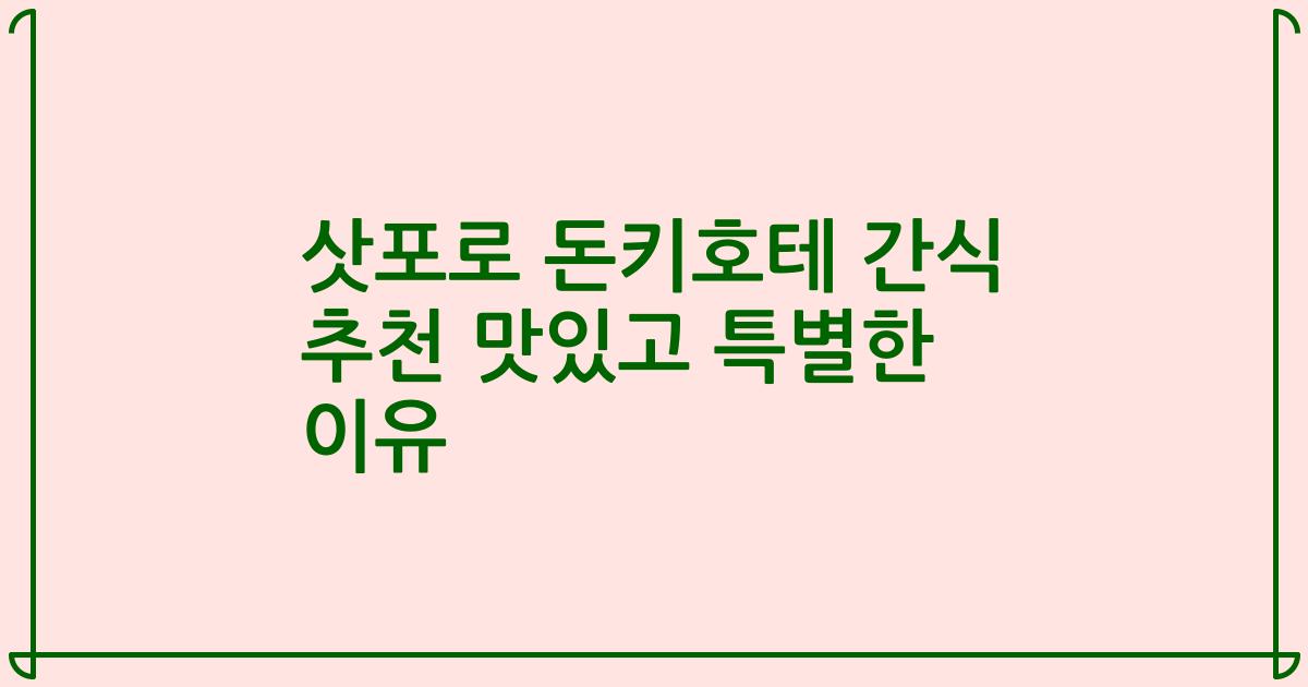 삿포로 돈키호테 간식 추천 맛있고 특별한 이유