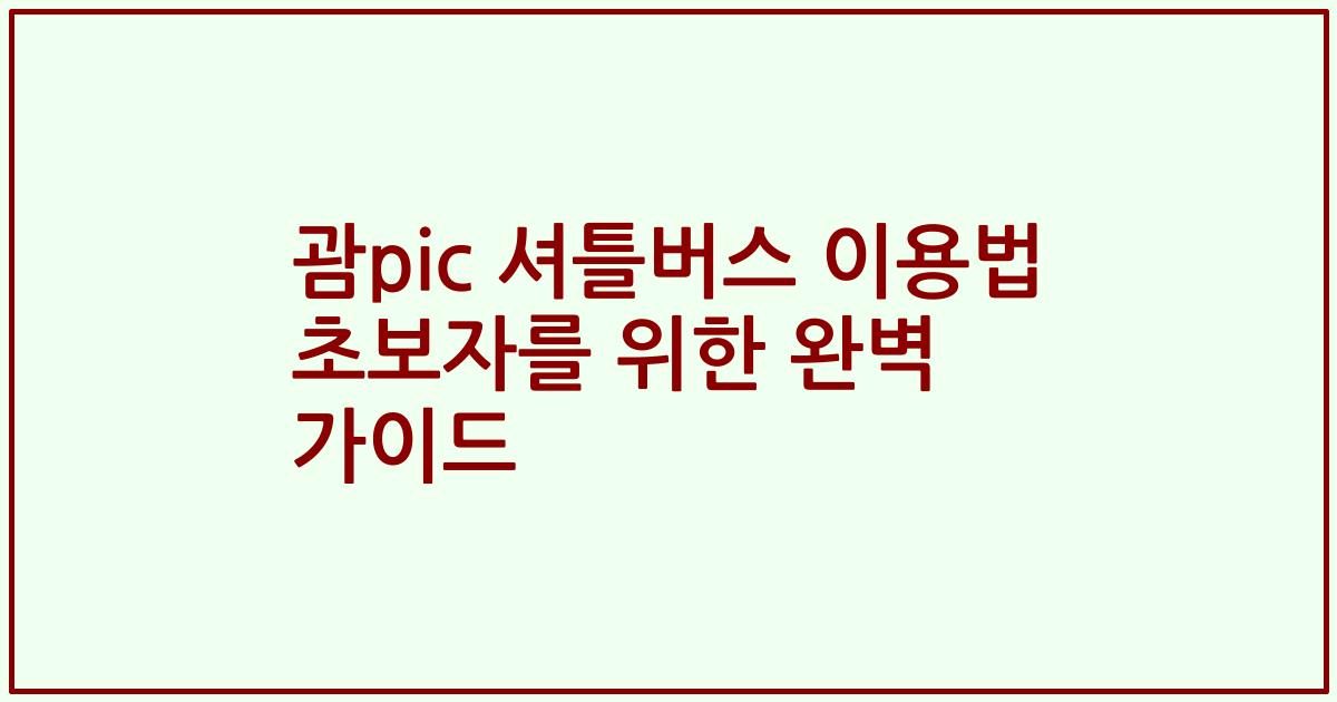 괌pic 셔틀버스 이용법 초보자를 위한 완벽 가이드